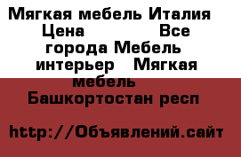 Мягкая мебель Италия › Цена ­ 11 500 - Все города Мебель, интерьер » Мягкая мебель   . Башкортостан респ.